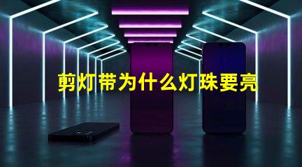 剪灯带为什么灯珠要亮 线条灯为什么能看见灯珠